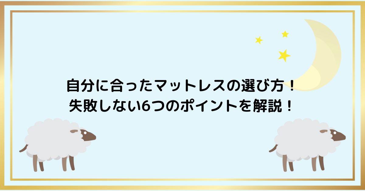自分に合ったマットレスの選び方！失敗しない6つのポイントを解説！
