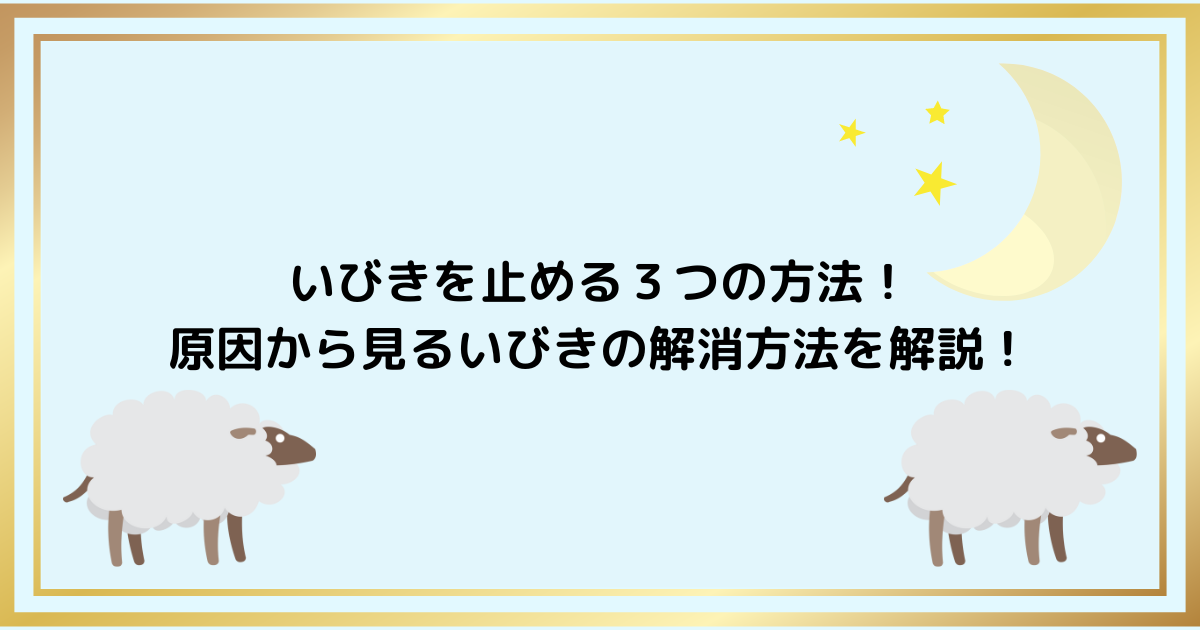 いびきを止める３つの方法！原因から見るいびきの解消方法を解説！