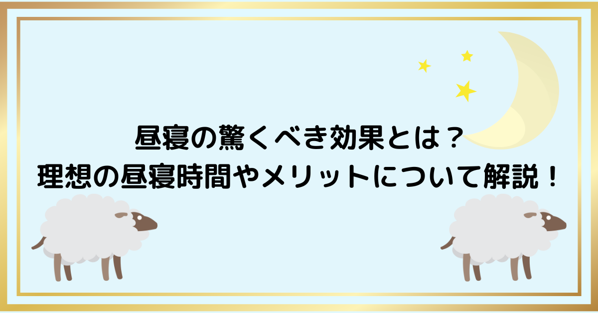 昼寝の驚くべき効果とは？ 理想の昼寝時間やメリットについて解説！