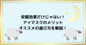 安眠効果だけじゃない！ アイマスクのメリット・オススメの選び方を解説！