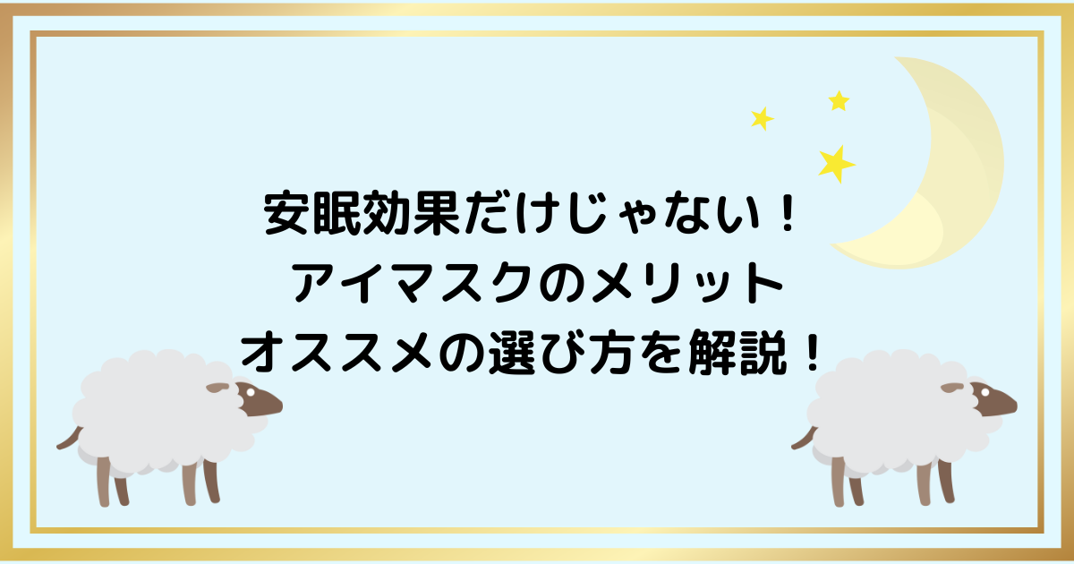 安眠効果だけじゃない！ アイマスクのメリット・オススメの選び方を解説！