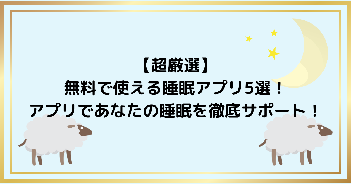 【超厳選】 無料で使える睡眠アプリ5選！ アプリであなたの睡眠を徹底サポート！