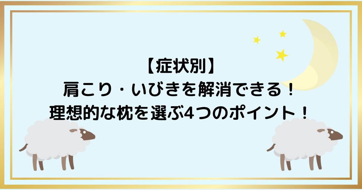 【症状別】 肩こり・いびきを解消できる！ 理想的な枕を選ぶ4つのポイント！