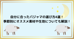 自分に合ったパジャマの選び方4選！季節別にオススメ素材や生地についても解説！