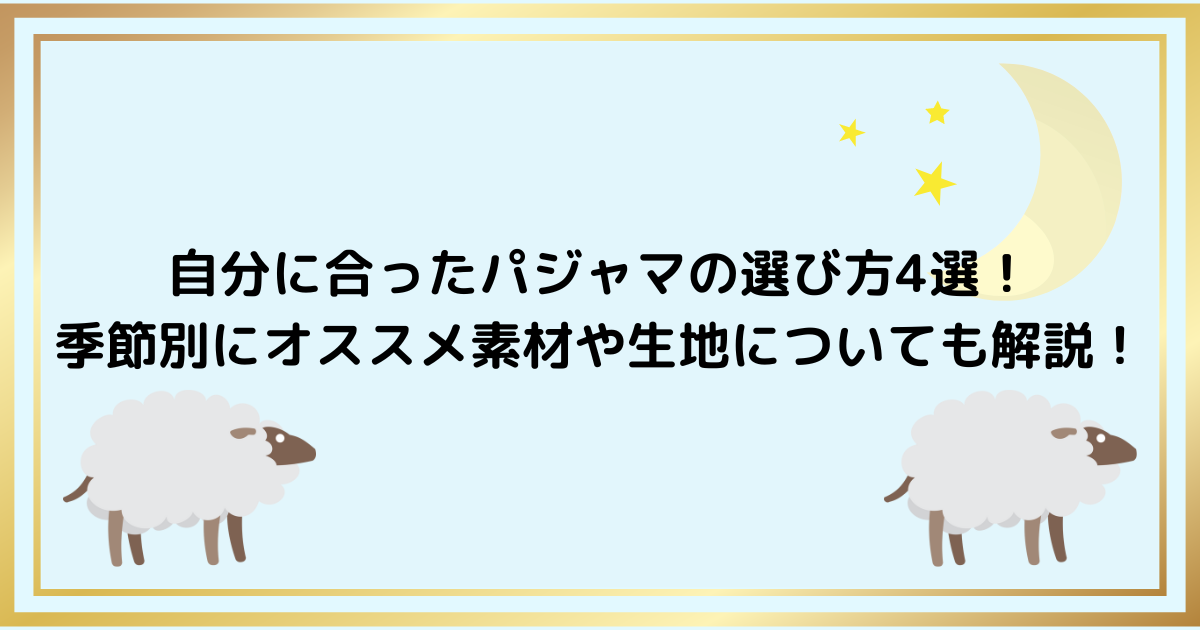 自分に合ったパジャマの選び方4選！季節別にオススメ素材や生地についても解説！