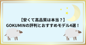 【安くて高品質は本当？】GOKUMINの評判とおすすめモデル4選！