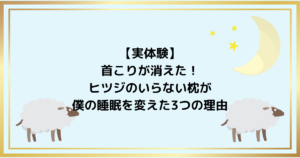 【実体験】首こりが消えた！ヒツジのいらない枕が僕の睡眠を変えた3つの理由