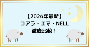 【2026年最新】コアラ・エマ・NELLを徹底比較｜あなたに合う最高の一枚はどれ？
