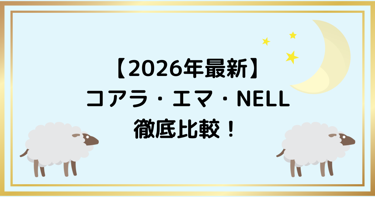 【2026年最新】コアラ・エマ・NELLを徹底比較｜あなたに合う最高の一枚はどれ？