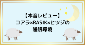 【本音レビュー】コアラ×RASIK×ヒツジの睡眠環境
