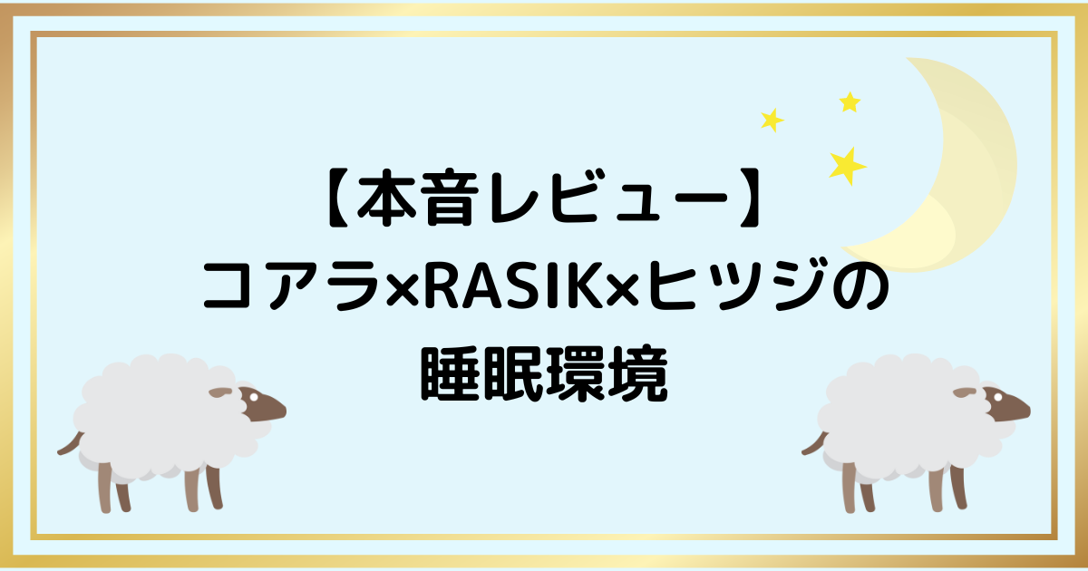 【本音レビュー】コアラ×RASIK×ヒツジの睡眠環境