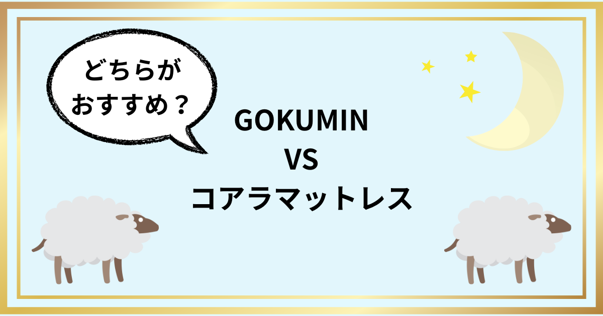 GOKUMINとコアラマットレスの違いは？価格差と保証で徹底比較